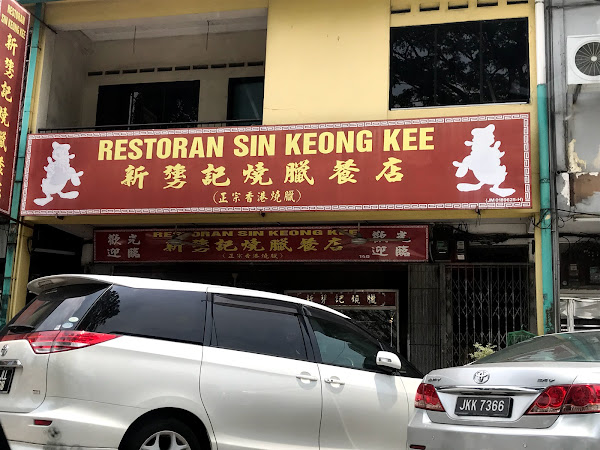 photo de Sin Keong Kee Restoran à Kulai